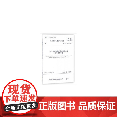 四川省建筑叠层橡胶隔震支座应用技术标准