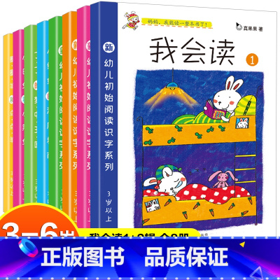 我会读1+2辑(全8册) [正版]8册真果果系列书我会读识字书幼儿启蒙儿童神器卡片宝宝看图早教幼小衔接学前班汉字绘本带拼