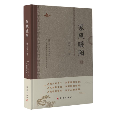 正版新书]家风暖阳袁名万著 著9787523410233