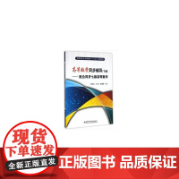 高等数学同步辅导(下册)——配合同济七版高等数学