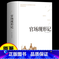 官场现形记(精装) [正版]官场现形记 晚清四大谴责小说二十年目睹之怪现状明清小说中国古典文学完整版书籍