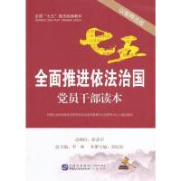 正版新书]全面推进依法治国党员干部读本(以案释法版)中国社会