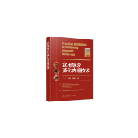 音像实用急诊消化内镜技术(精)编者:王雯//周//刘建强