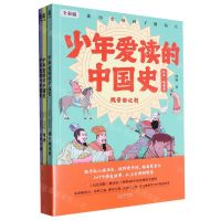[N]少年爱读的中国史(汉末-隋唐卷共3册全彩版)-9787202164495
