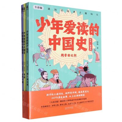[N]少年爱读的中国史(汉末-隋唐卷共3册全彩版)-9787202164495