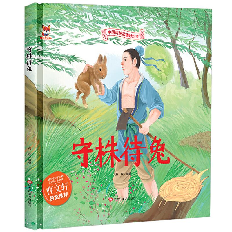 正版新书]中国传统故事好绘本:守株待兔(精装绘本)海秋978755934