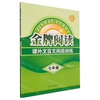 [N]课外文言文阅读训练(7年级第6次修订)/金牌阅读-9787550179028