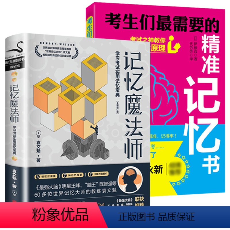 [正版]2册 记忆魔法师:学习考试实用记忆宝典+考生们需要的精准记忆书 书籍