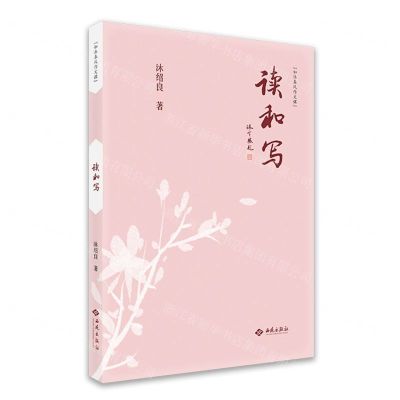 [N]读和写(如沐春风作文课)-9787515108759