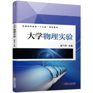 正版新书]大学物理实验(普通高等教育十三五规划教材)路飞平9787