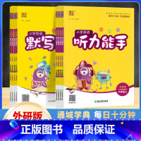 英语听力能手外研版(三起点) 六年级上 [正版]2024版 通成学典小学三四五六年级上册英语默写听力能手外研版三年级起点