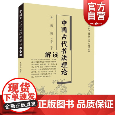 中国古代书法理论解读典藏版 上海人民美术出版社书法理论汉代至清代名篇精选