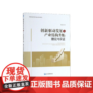 创新驱动发展与产业结构升级--理论与实证