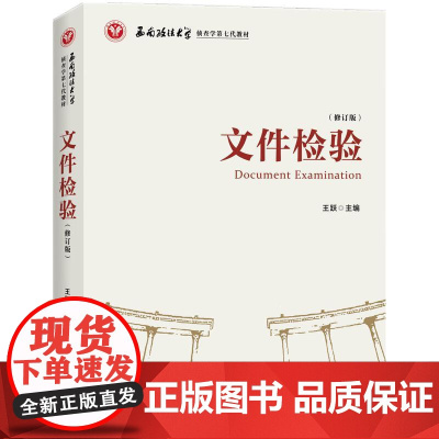 正版 文件检验(修订版)王跃 主编 知识产权出版社 9787513082747