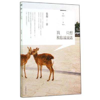 正版新书]我只想和你说说话张超9787511349422