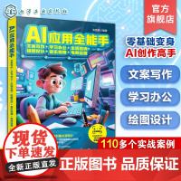 AI应用全能手 文案写作 学习办公 生活咨 咨询 绘图设计 音乐影片 电商营运 人工智能实用技能全指南 多场景AI应用与