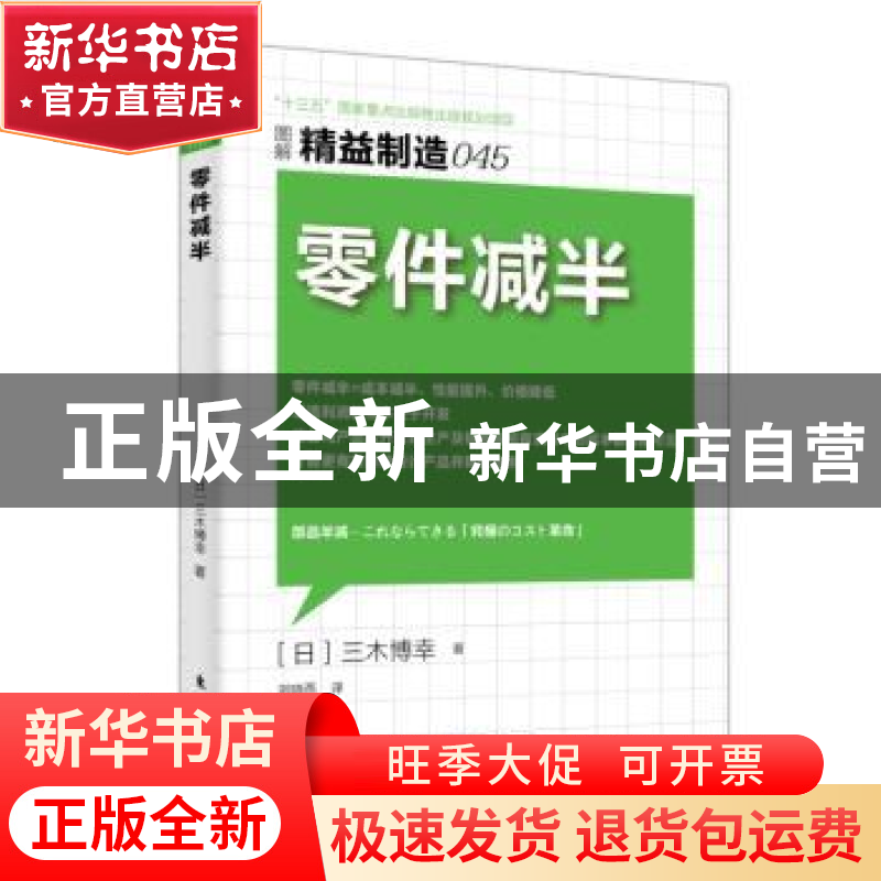 正版 零件减半 (日)三木博幸著 东方出版社 9787506097925 书籍