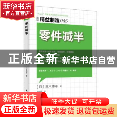 正版 零件减半 (日)三木博幸著 东方出版社 9787506097925 书籍