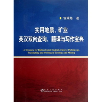 [M]实用地质,矿业英汉双向查询,翻译与写作宝典-9787502462437