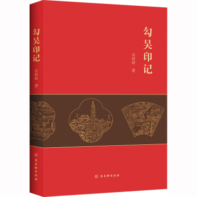 [M]勾吴印记 吴眉眉 著 -9787554618929