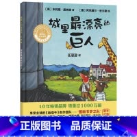 城里最漂亮的巨人 精装 [正版]城里漂亮的巨人硬壳精装绘本图画书聪明豆系列精装3岁以上亲子共读童书