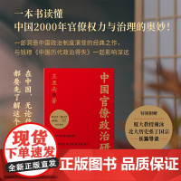 正版 中国官僚政治研究 王亚南 著 一本书读懂中国2000年官僚权力与治理的奥妙 中国通史历史知识读物书籍 湖南文艺出版