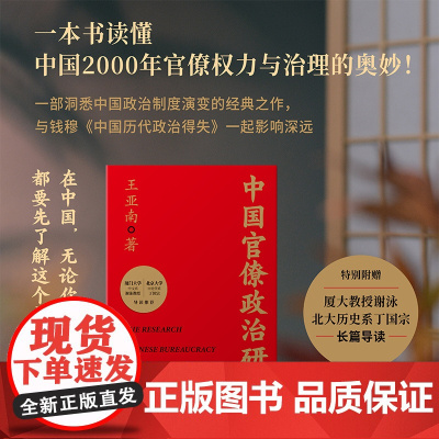 正版 中国官僚政治研究 王亚南 著 一本书读懂中国2000年官僚权力与治理的奥妙 中国通史历史知识读物书籍 湖南文艺出版