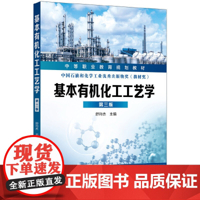 基本有机化工工艺学(舒均杰)(第三版) 舒均杰 化学工业出版社 正版书籍