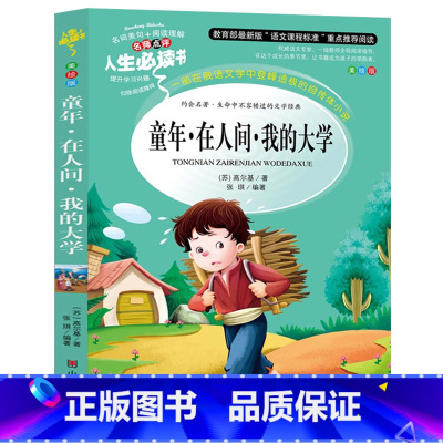 [正版] 童年·在人间·我的大学 人生书 高尔基自传小说三部曲 9-12岁儿童文学故事 世界经典名著小学生青少年课外书读