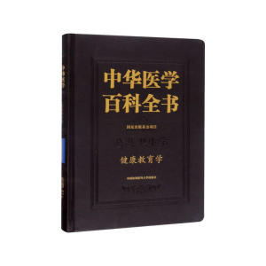 醉染图书中华医学百科全书·健康教育学9787567913707