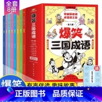 爆笑三国成语[全套8册] [正版]爆笑三国成语全8册 彩图漫画版三国演义绘本四大名著连环画小学生版儿童幽默搞笑成语故事课