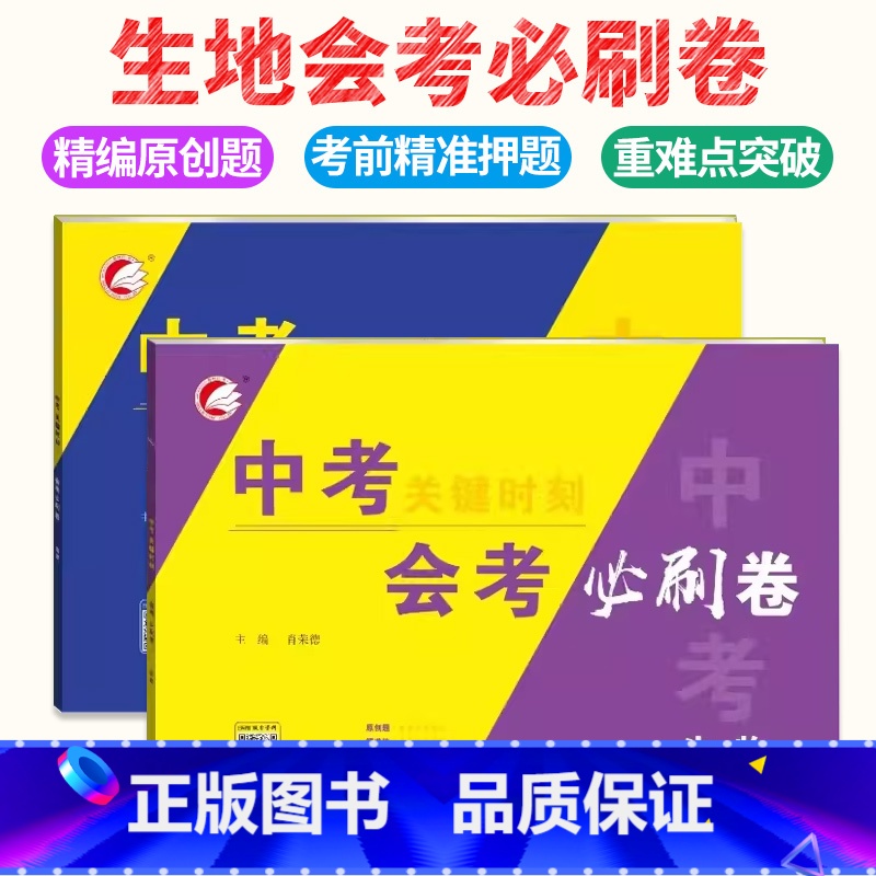 3本[生物+地理]会考卷+生地考点突破 初中通用 [正版]2024版生物地理中考总复习资料中考会考必刷卷题押题初二地理生