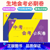 3本[生物+地理]会考卷+生地考点突破 初中通用 [正版]2024版生物地理中考总复习资料中考会考必刷卷题押题初二地理生