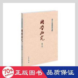 醉染图书国学研究(第46卷)9787101153613