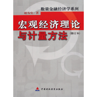 音像宏观经济理论与计量方法(修订本)/数量金融经济学系列谢为安