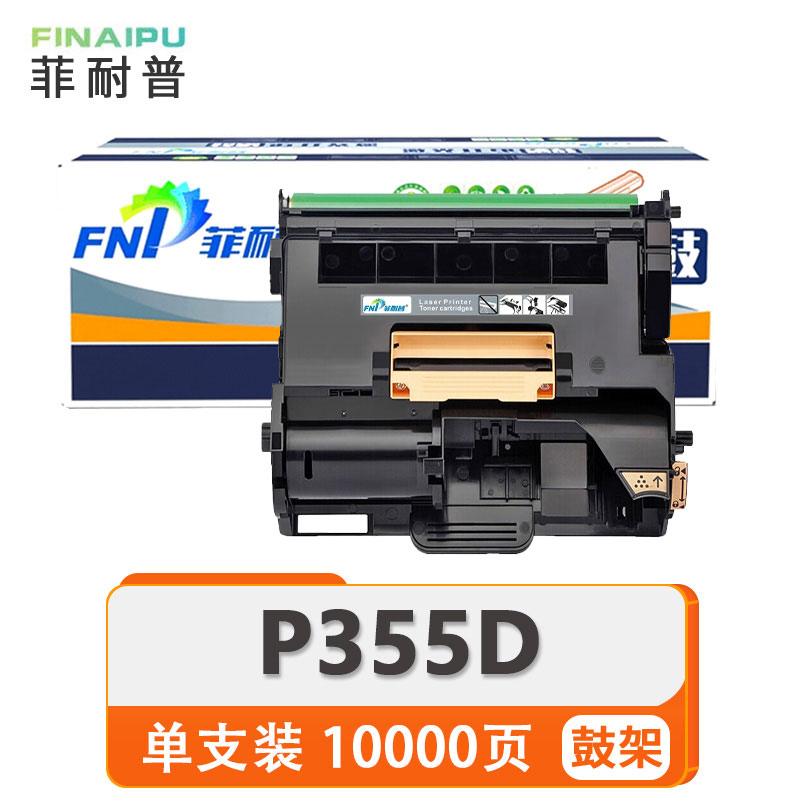 菲耐普 硒鼓架 P355D 支