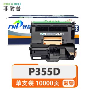菲耐普 硒鼓架 P355D 支