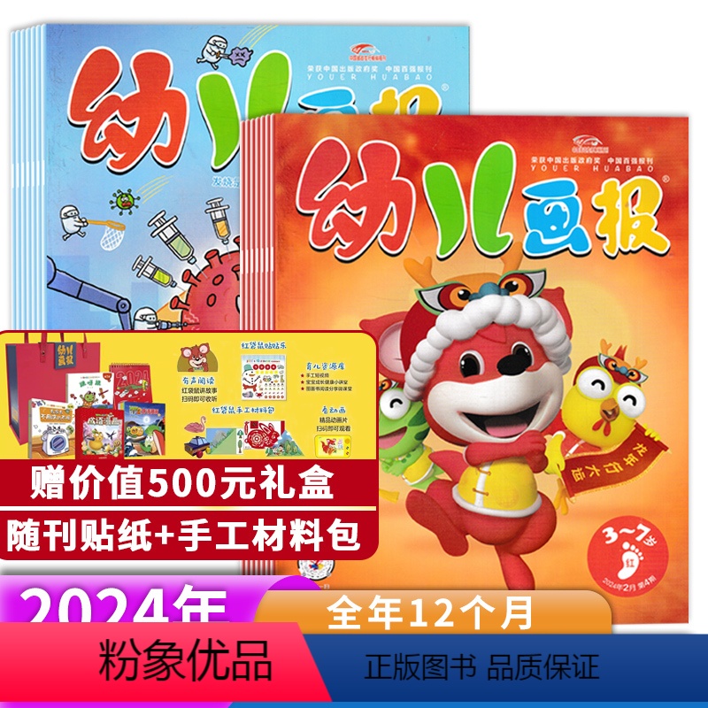 [全年订阅 赠大手笔宝盒+每月贴纸]2024年1-12月 [正版]1-12月可选赠玩偶+贴纸+恐龙拼图 幼儿画报杂志 2
