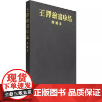 王铎绘画珍品 杨新主编 河南美术出版社 9787540114527
