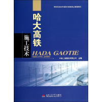 [M]哈大高铁施工技术-9787564330774