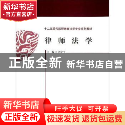 正版 律师法学 刘宇平主编 中国政法大学出版社 9787562044406 书