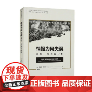 情报为何失误 案例 方法与分析 罗伯特·杰维斯 著 军事理论