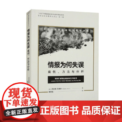 情报为何失误 案例 方法与分析 罗伯特·杰维斯 著 军事理论