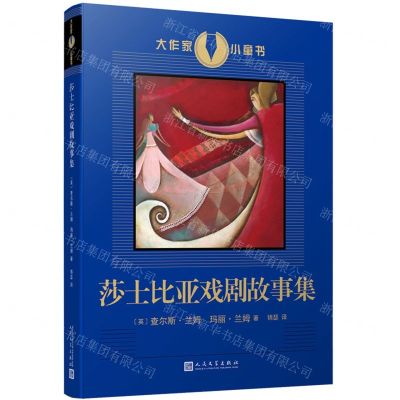 [N]莎士比亚戏剧故事集/大作家小童书-9787020165711