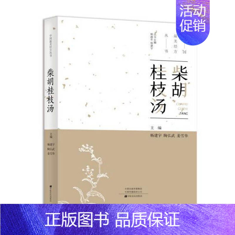 [正版]***美经方丛书:柴胡桂枝汤 杨建宇中医基础理论 中药经方配方经典药方抓药 药膳食谱 药善煲汤养生食疗书籍食补饮