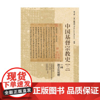 中国基督宗教史 陶飞亚 编著 宗教