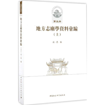 醉染图书地方志廟学资料汇编9787516190012