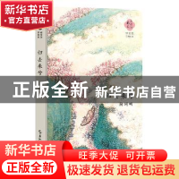 正版 陶渊明:归去来兮 陶渊明 五洲传播出版社 9787508537535 书