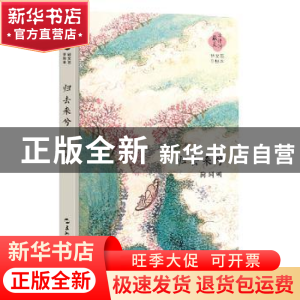 正版 陶渊明:归去来兮 陶渊明 五洲传播出版社 9787508537535 书