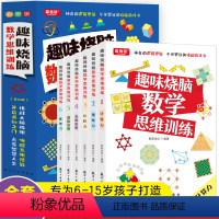 [正版]6册趣味烧脑小学数学思维游戏 激发大脑思维方式趣味思维训练题4-12岁小学生三四年级数学逻辑思维训练专注力训练